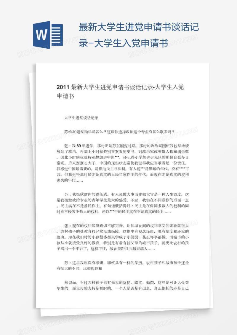 最新大学生进党申请书谈话记录