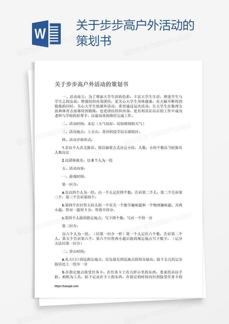 关于步步高户外活动的策划书