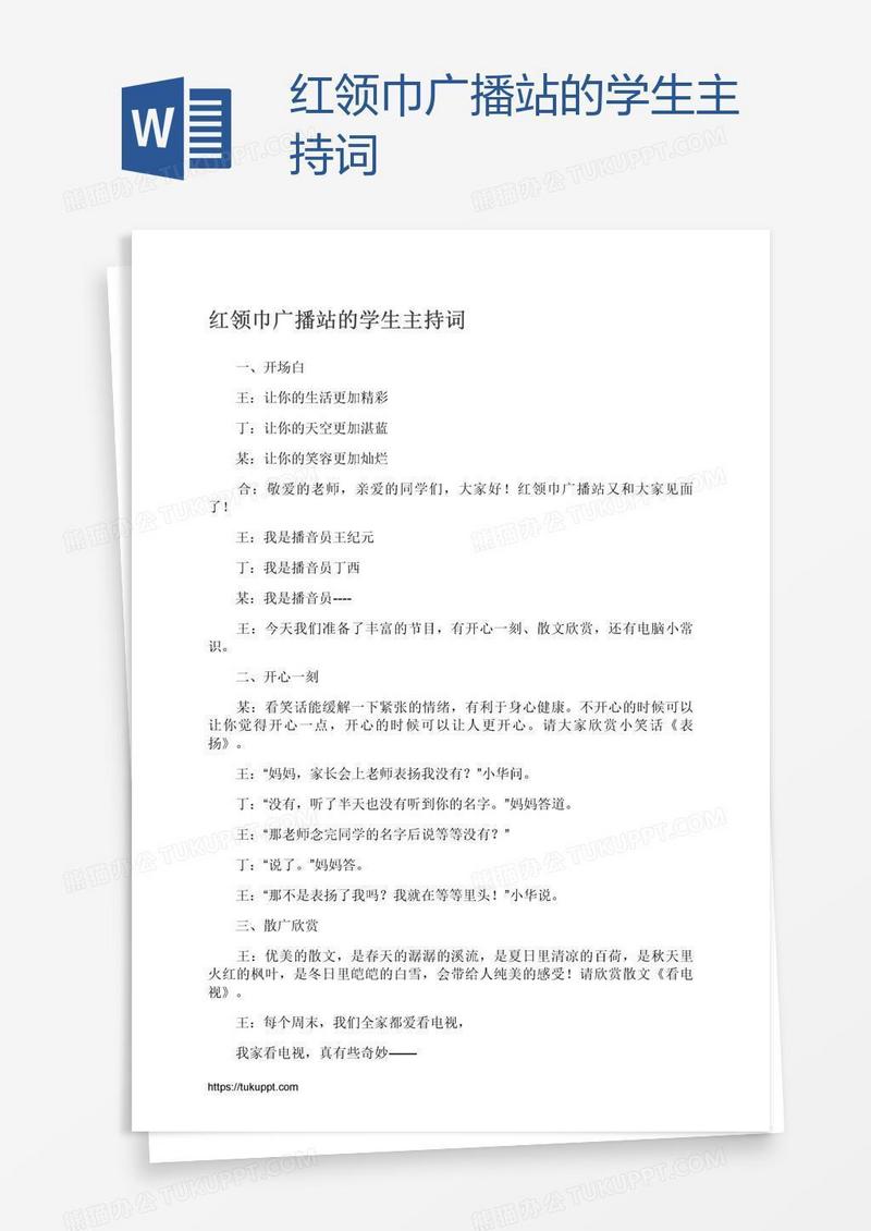 红领巾广播站的学生主持词