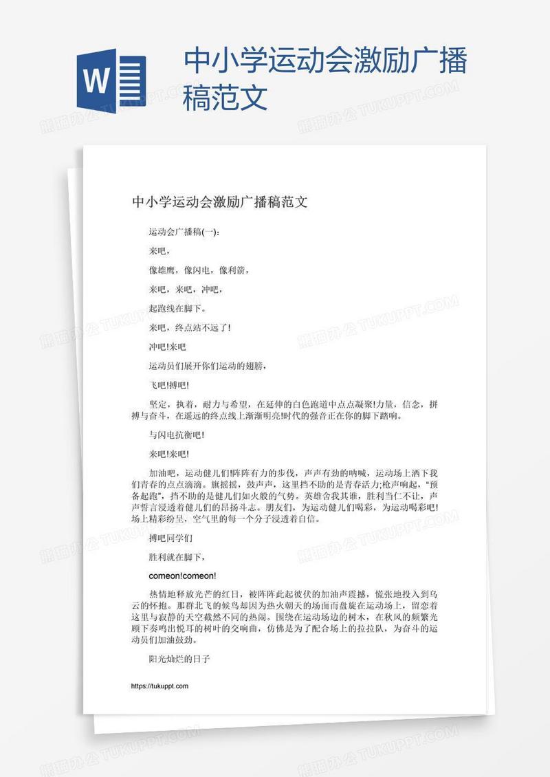 中小学运动会激励广播稿范文