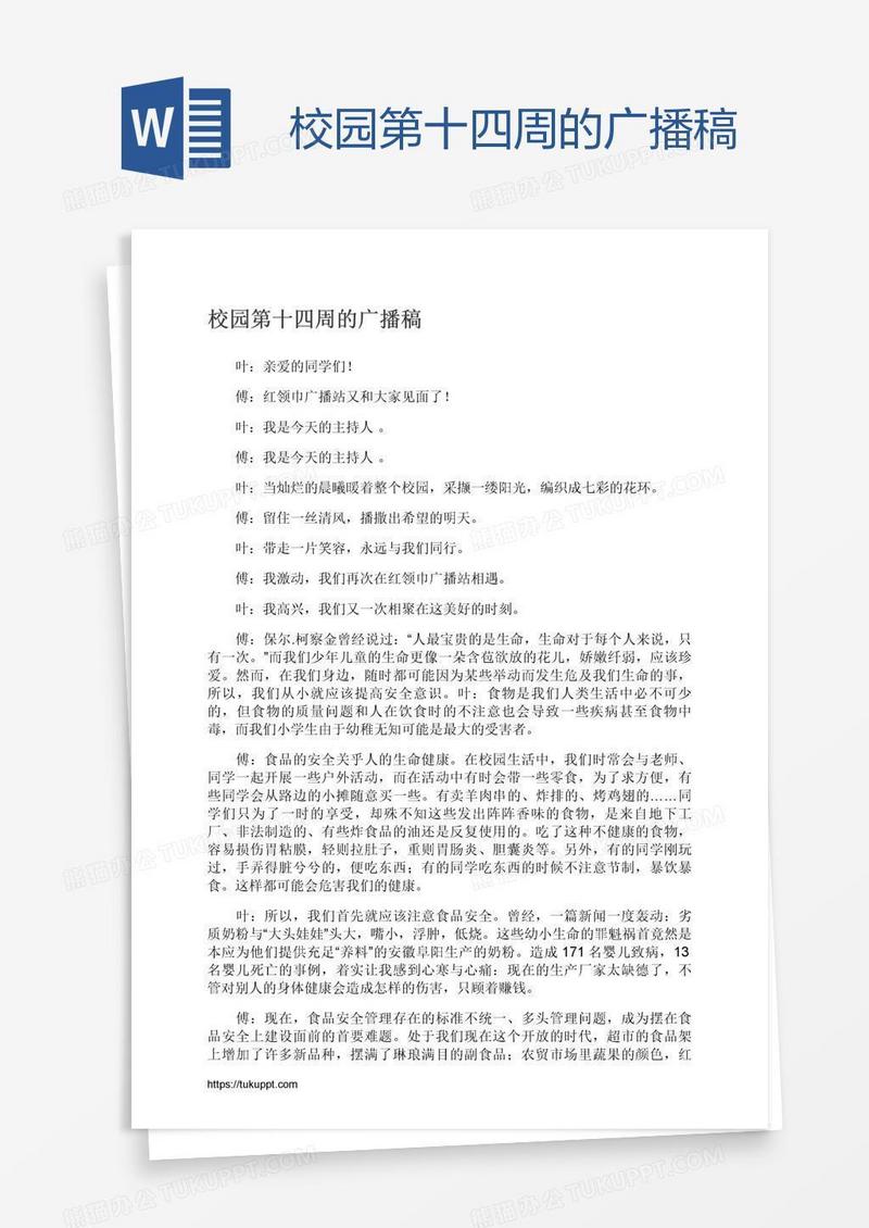 校园第十四周的广播稿