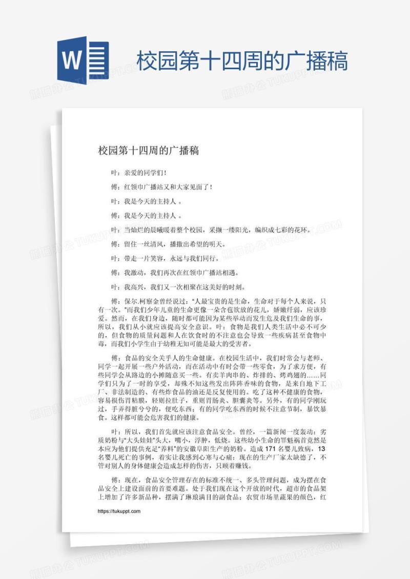 校园第十四周的广播稿
