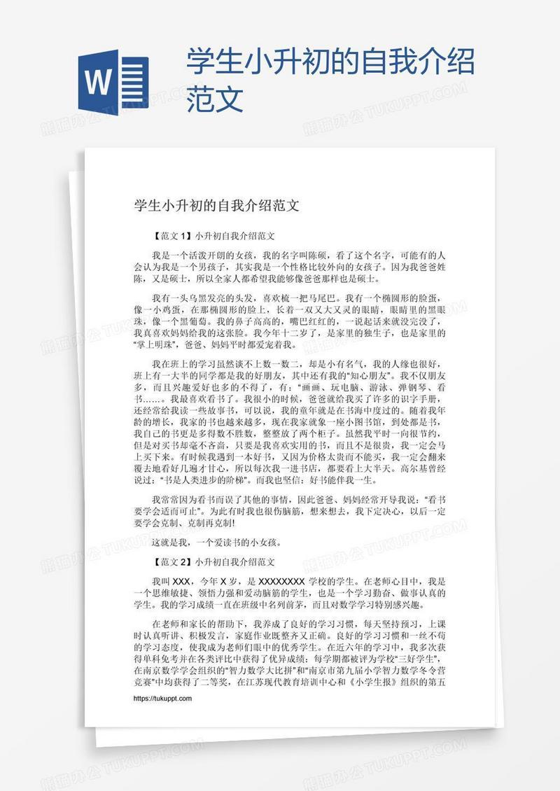 学生小升初的自我介绍范文