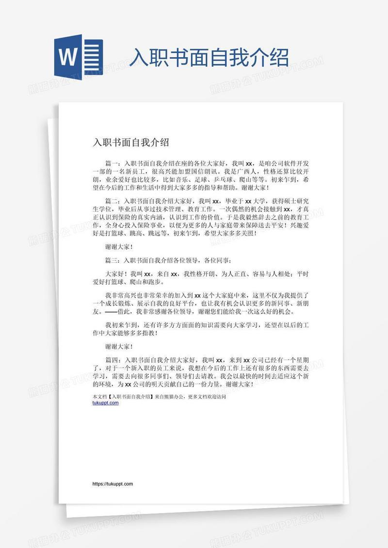 入职书面自我介绍