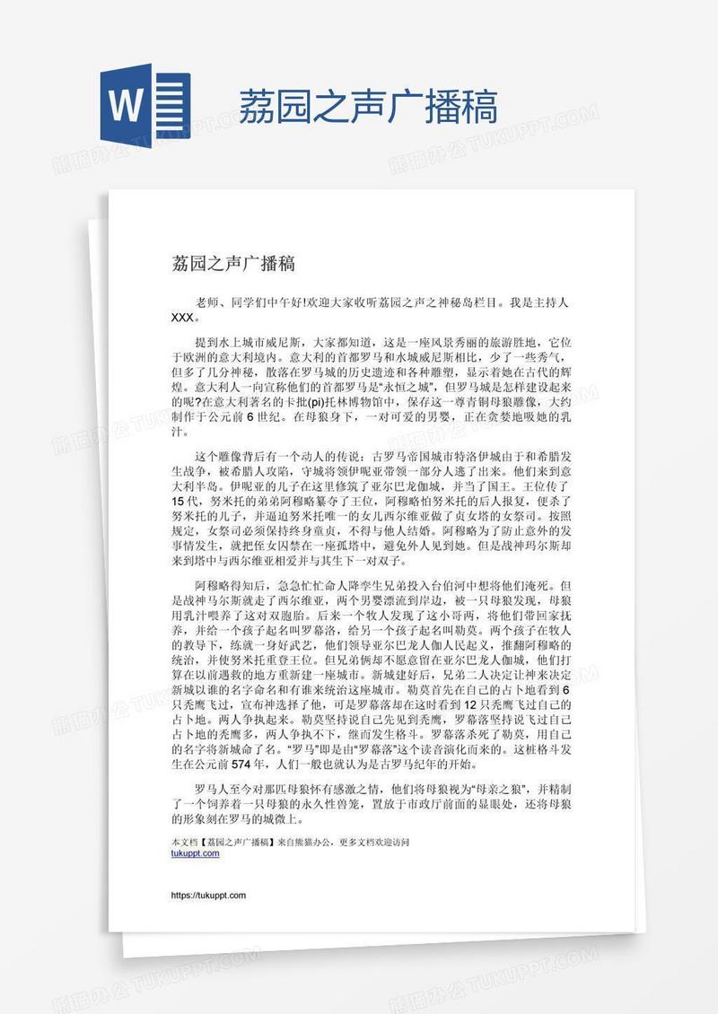 荔园之声广播稿