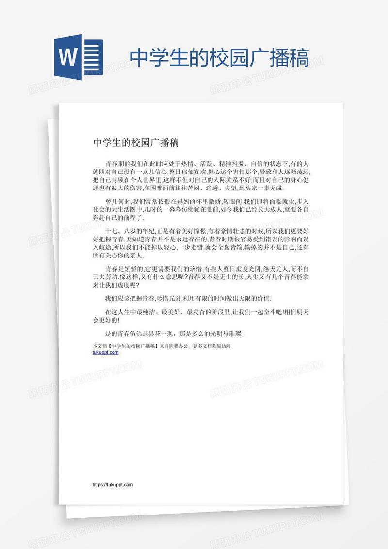 中学生的校园广播稿