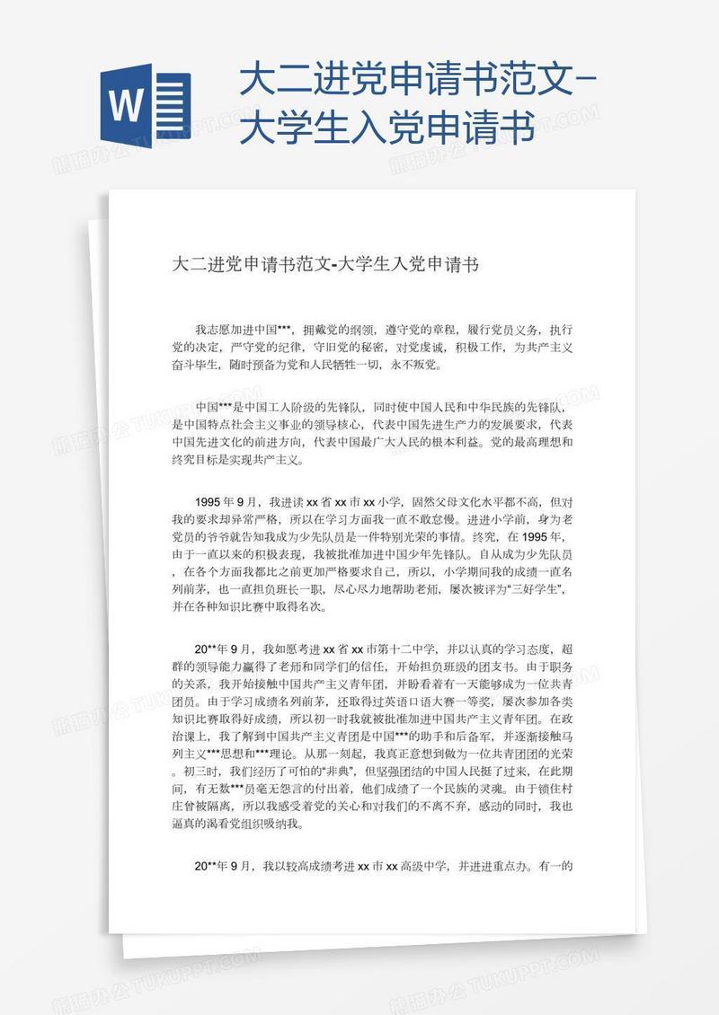 大二进党申请书范文