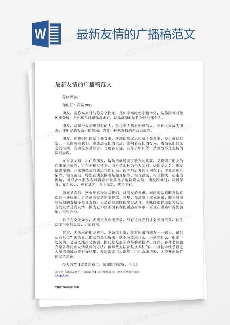 最新友情的广播稿范文