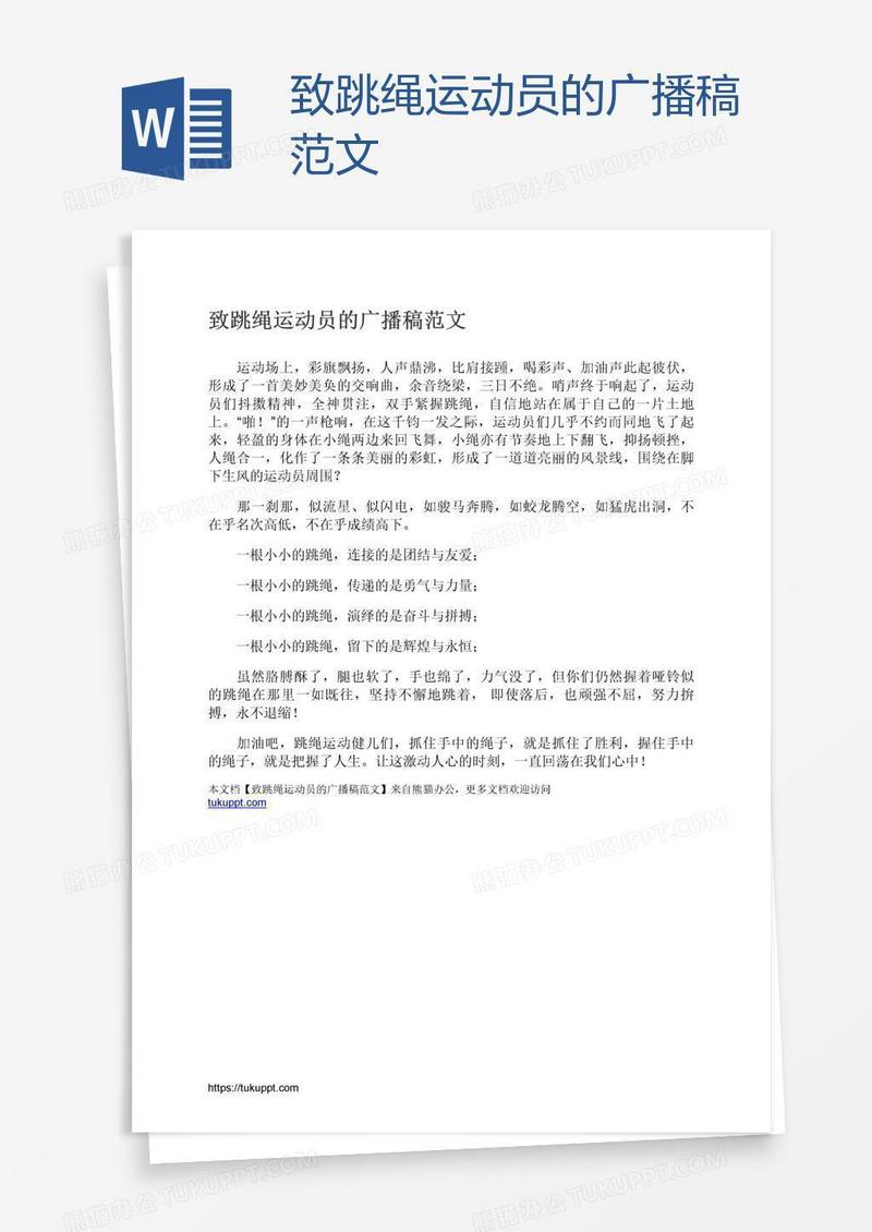 致跳绳运动员的广播稿范文
