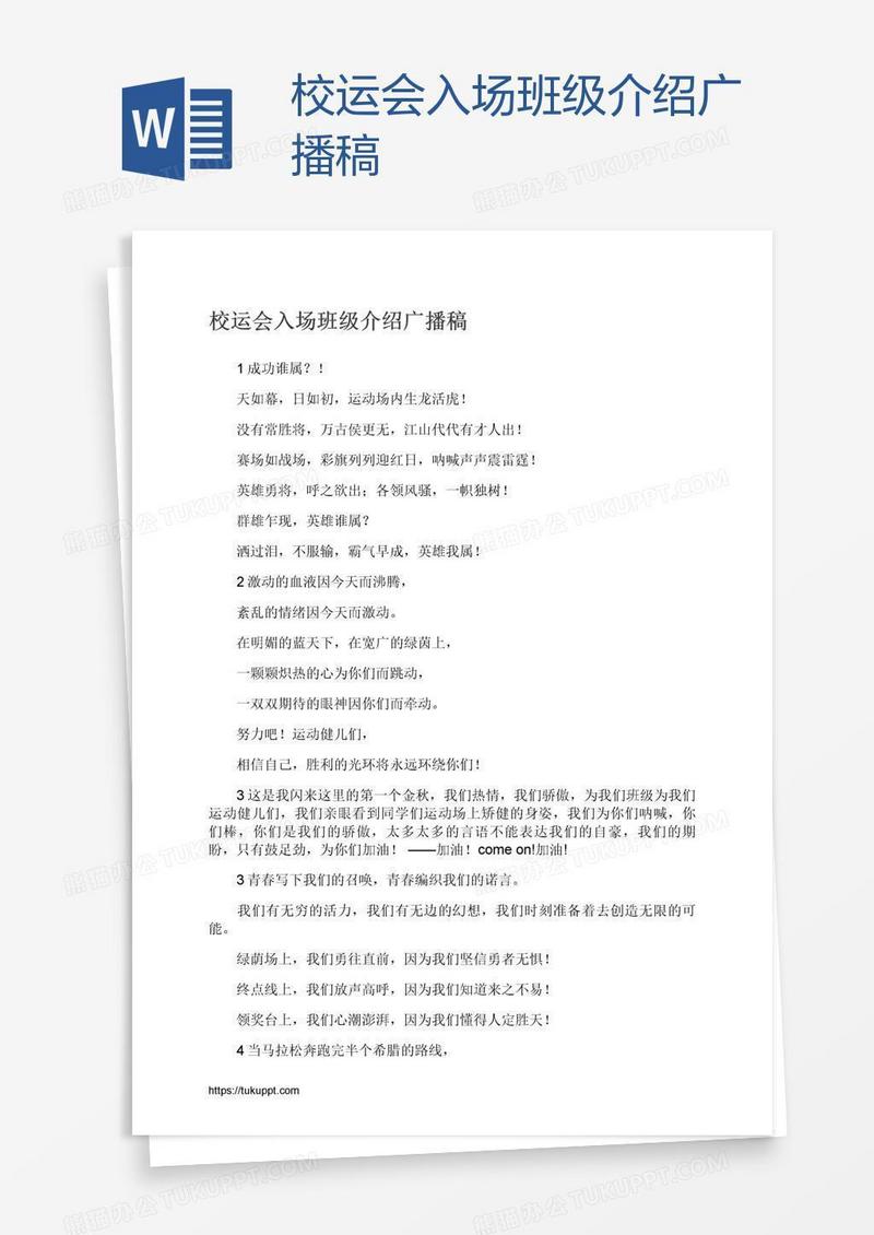 校运会入场班级介绍广播稿