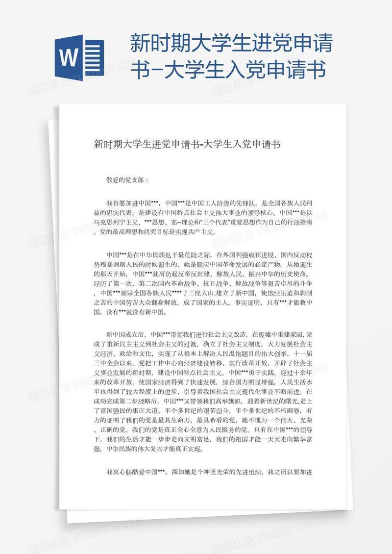 新时期大学生进党申请书