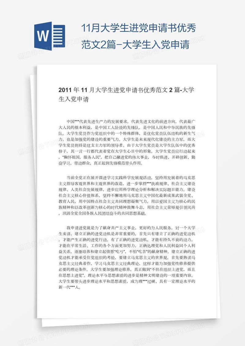 11月大学生进党申请书优秀范文2篇-大学生入党申请