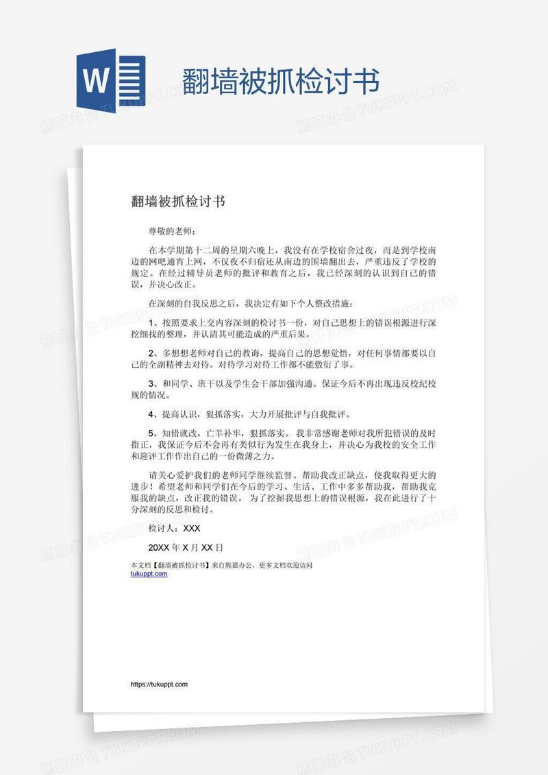 翻墙被抓检讨书