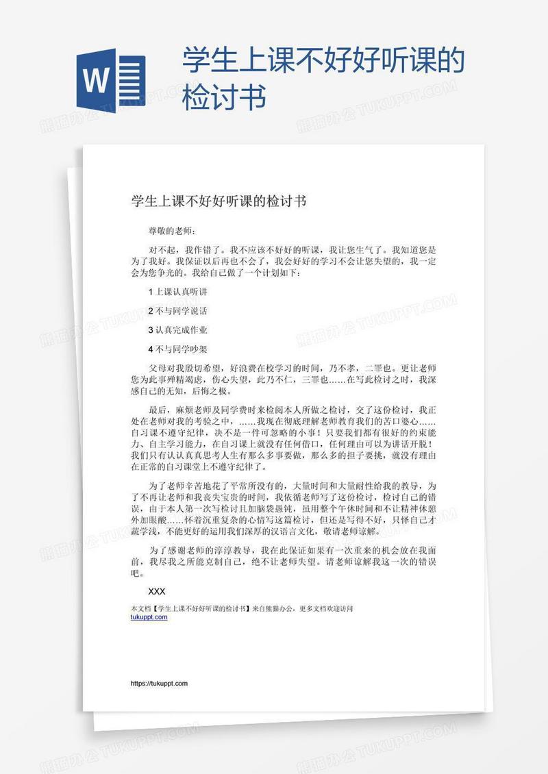 学生上课不好好听课的检讨书