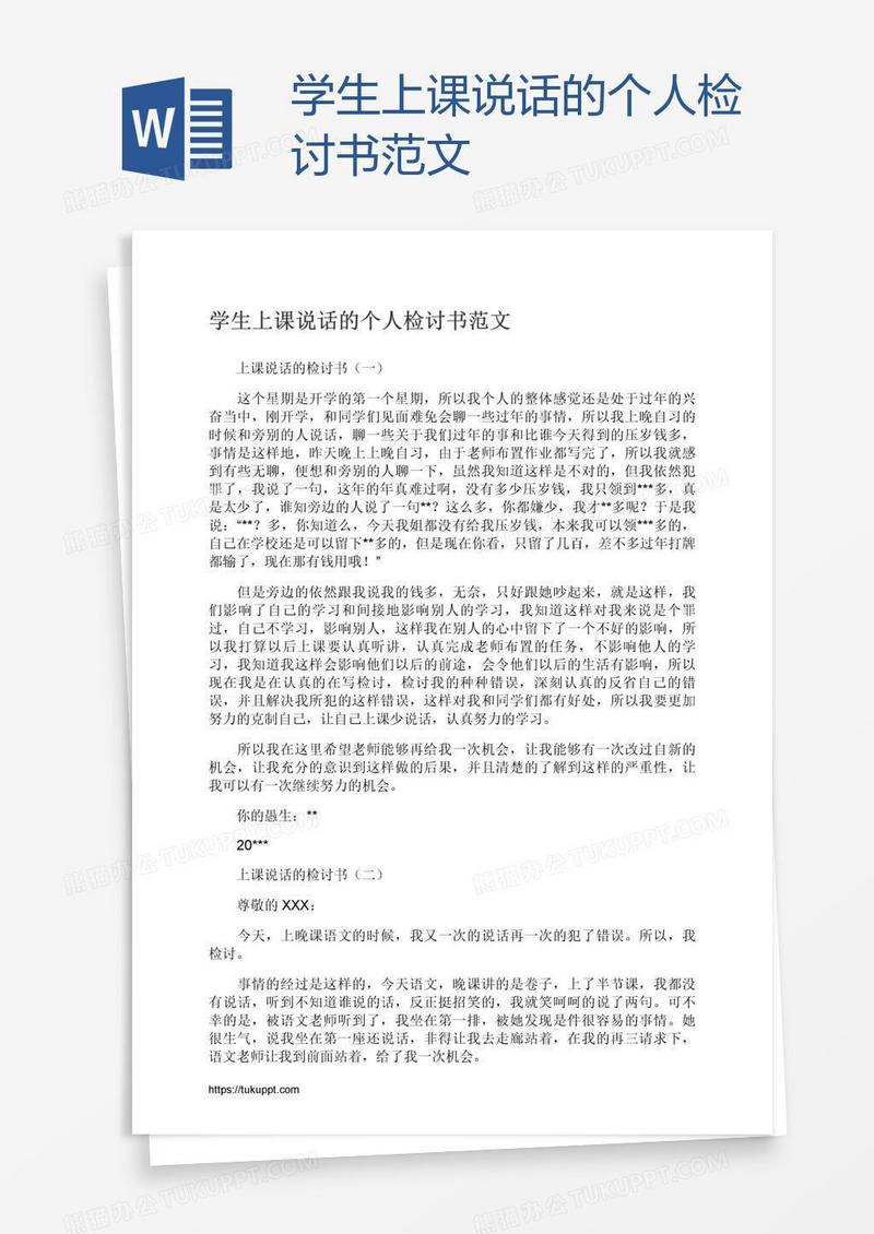 学生上课说话的个人检讨书范文