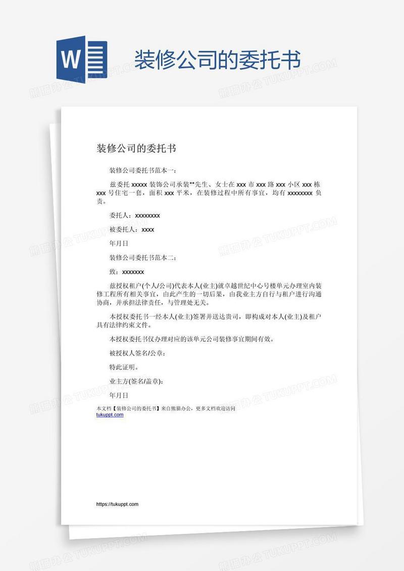 装修公司的委托书