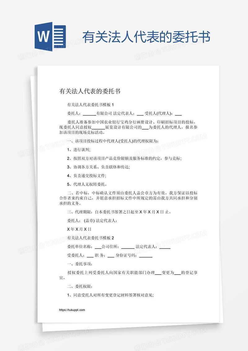 有关法人代表的委托书