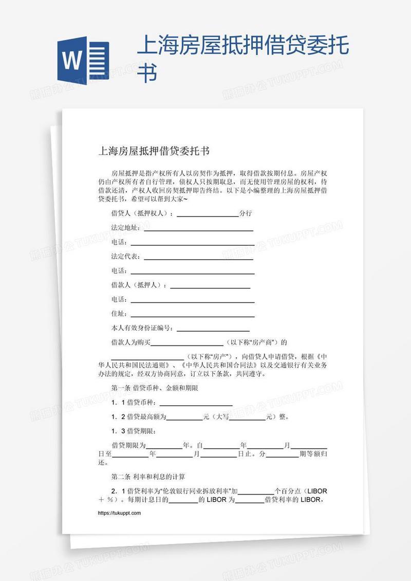 上海房屋抵押借贷委托书