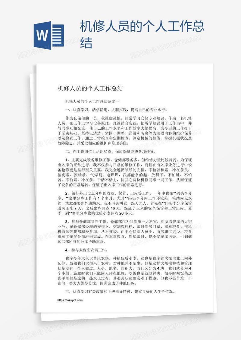 机修人员的个人工作总结