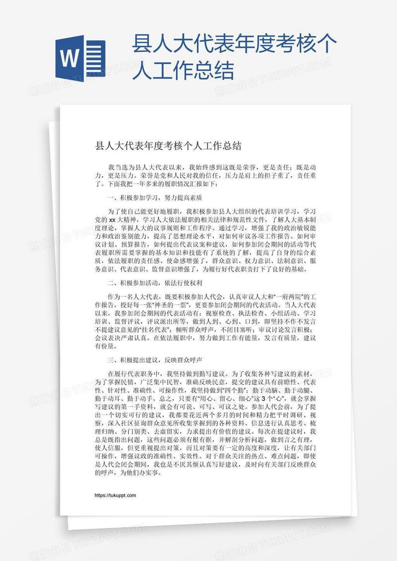 县人大代表年度考核个人工作总结