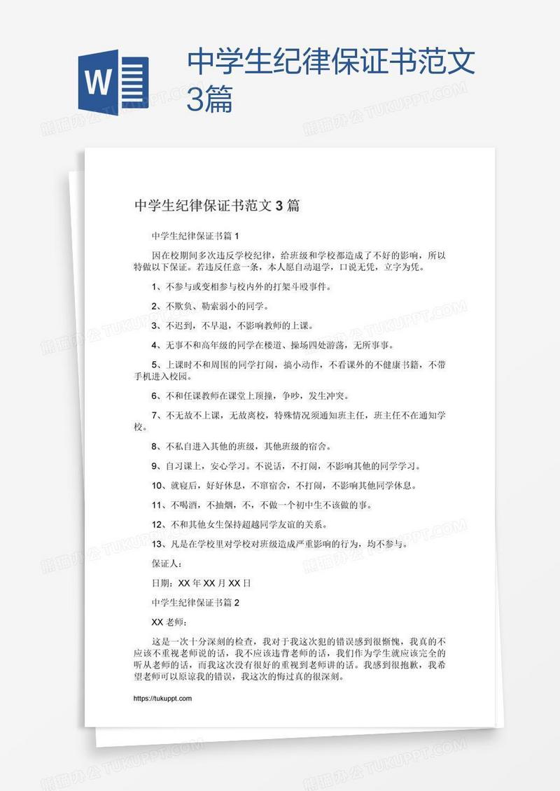 中学生纪律保证书范文3篇