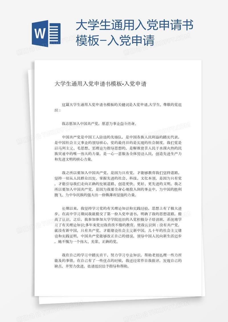 大学生通用入党申请书模板