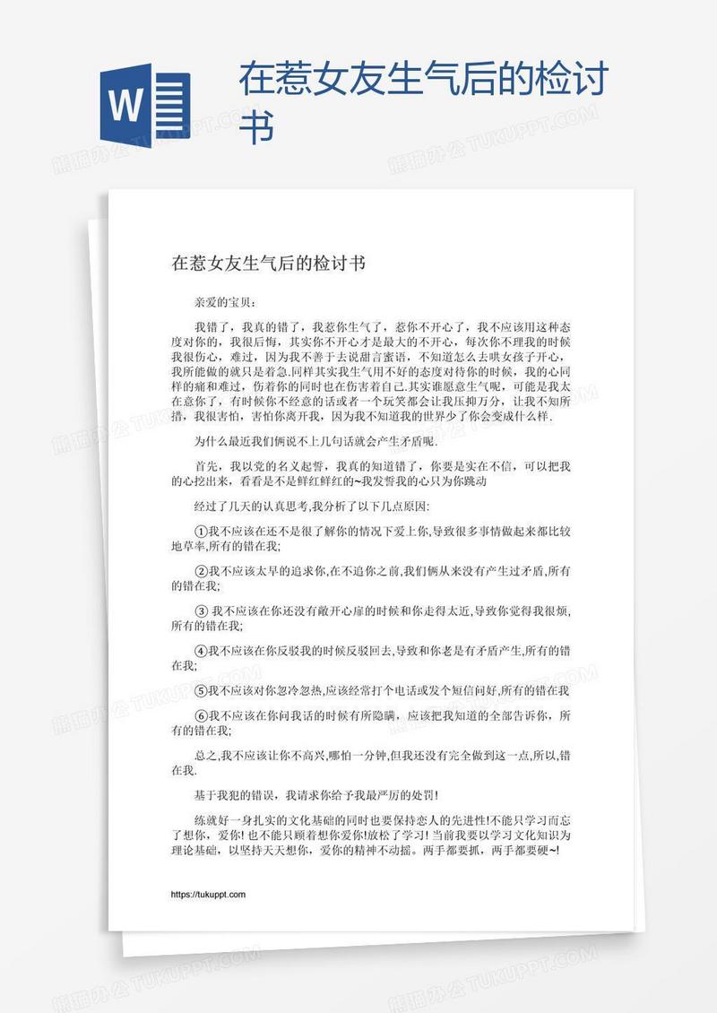 在惹女友生气后的检讨书