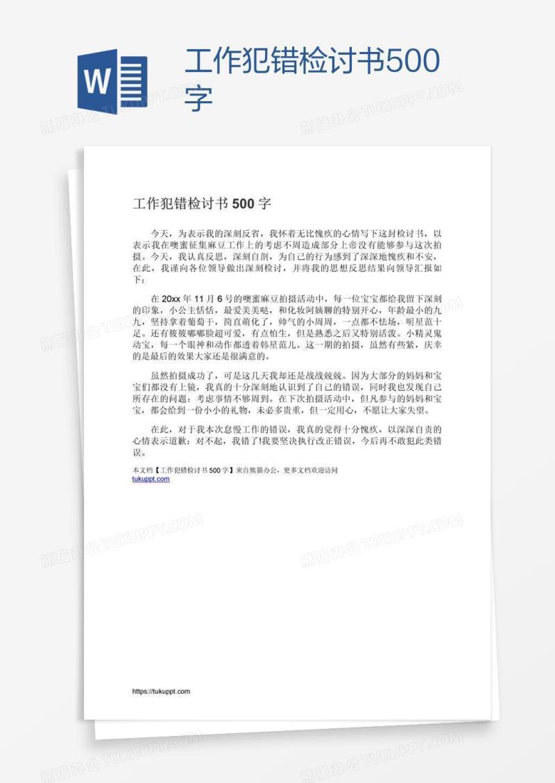 工作犯错检讨书500字