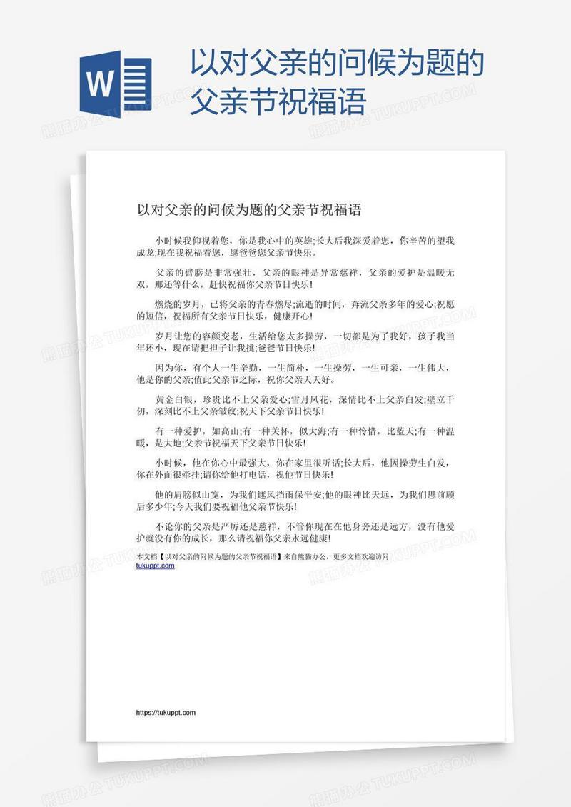 以对父亲的问候为题的父亲节祝福语
