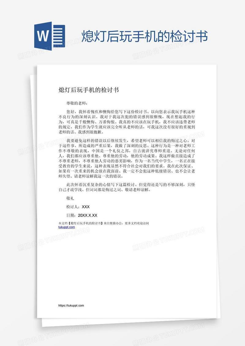 熄灯后玩手机的检讨书