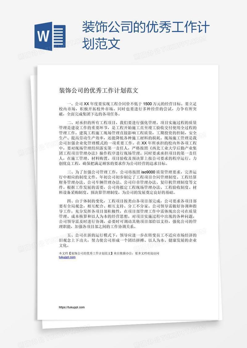 装饰公司的优秀工作计划范文
