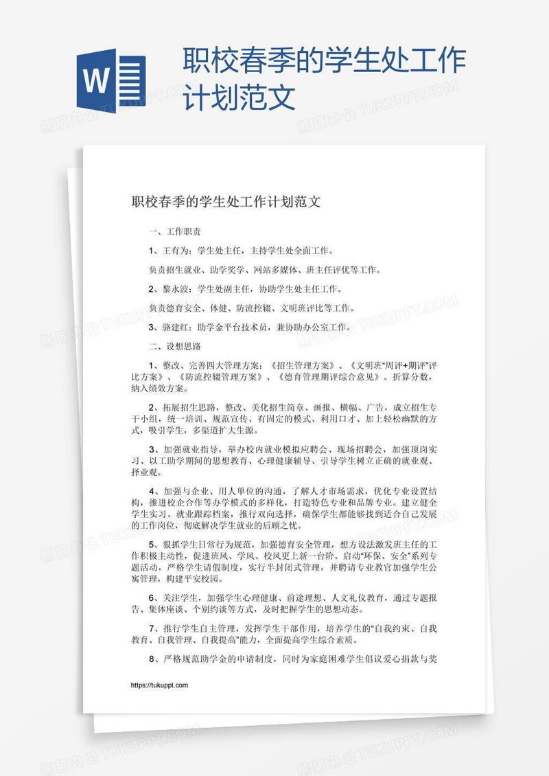 职校春季的学生处工作计划范文