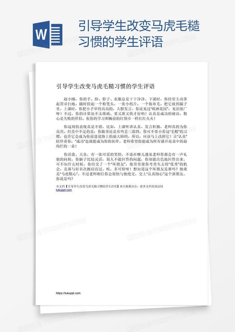 引导学生改变马虎毛糙习惯的学生评语
