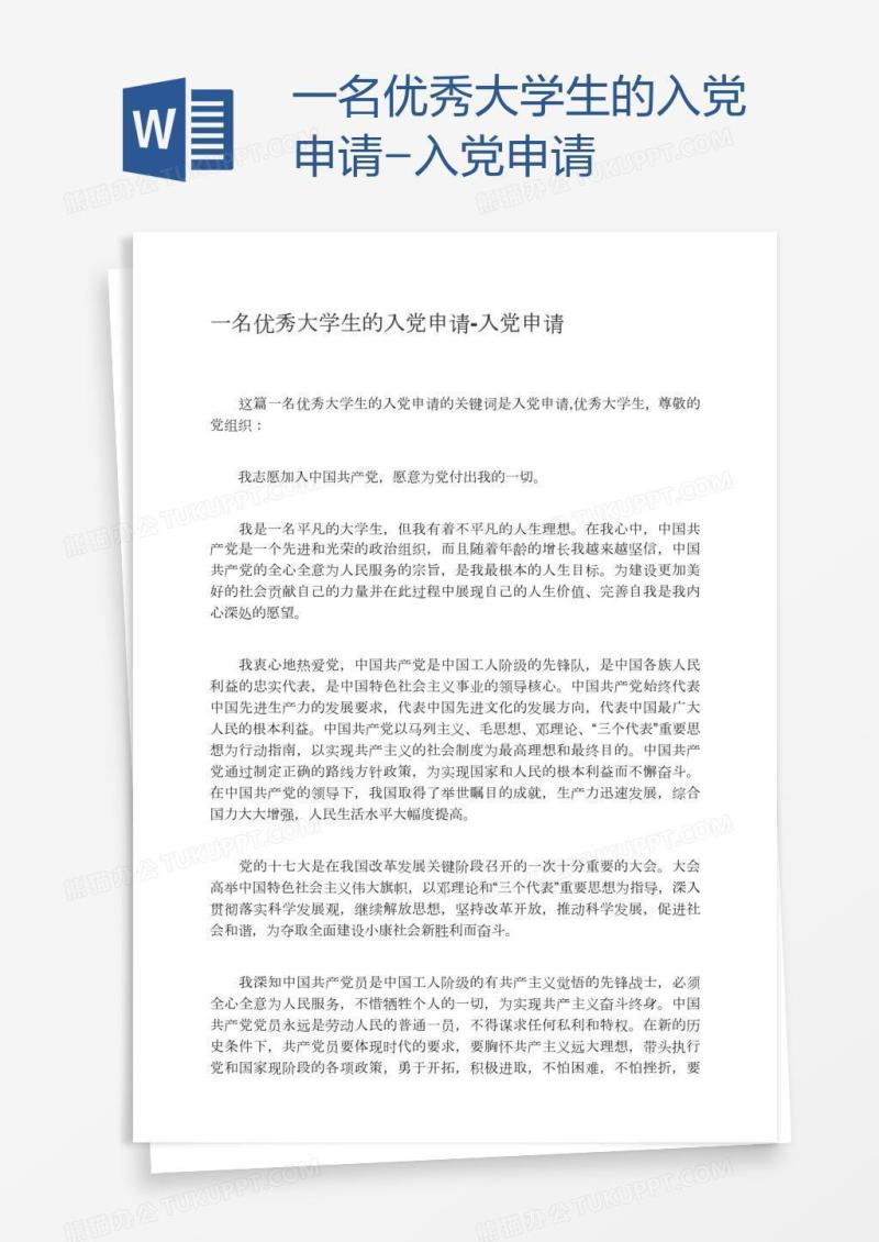一名优秀大学生的入党申请
