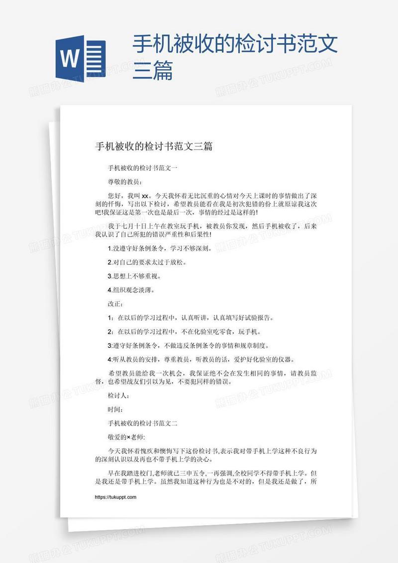 手机被收的检讨书范文三篇