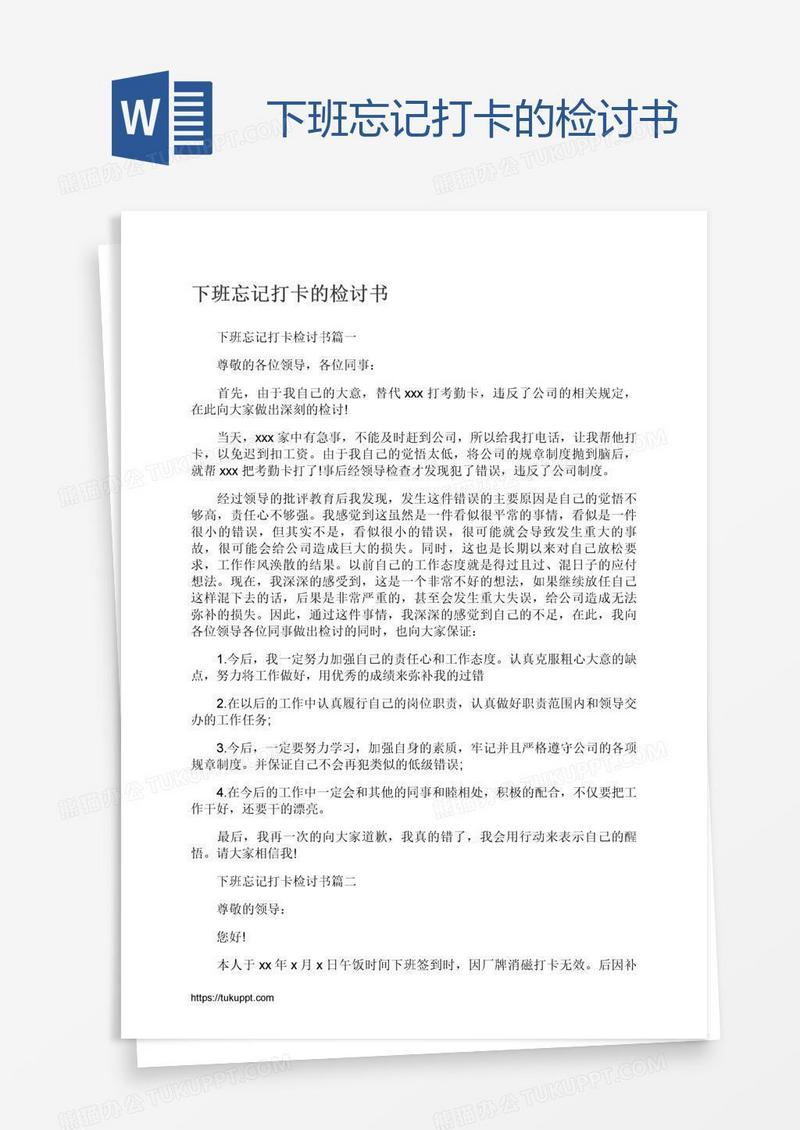 下班忘记打卡的检讨书