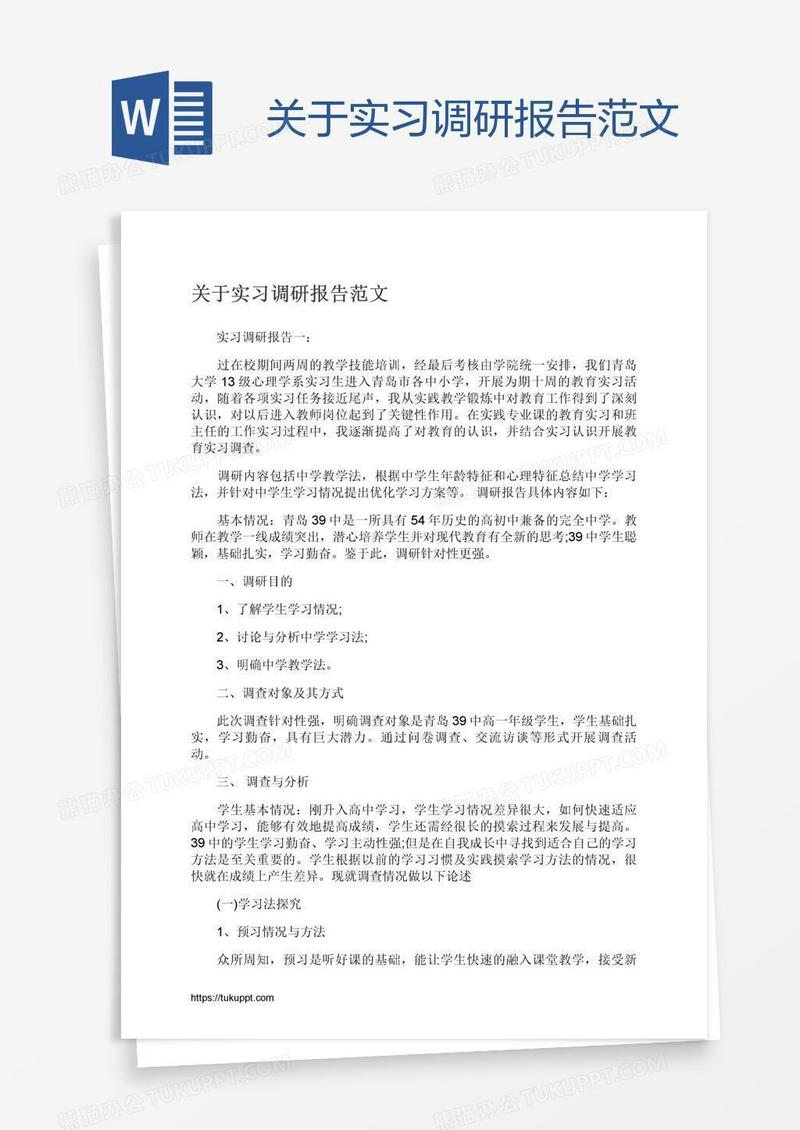 关于实习调研报告范文