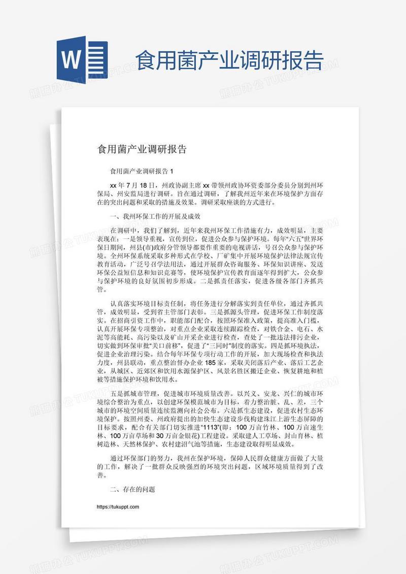 食用菌产业调研报告