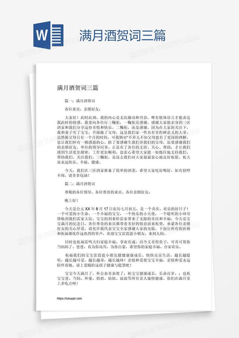 满月酒贺词三篇