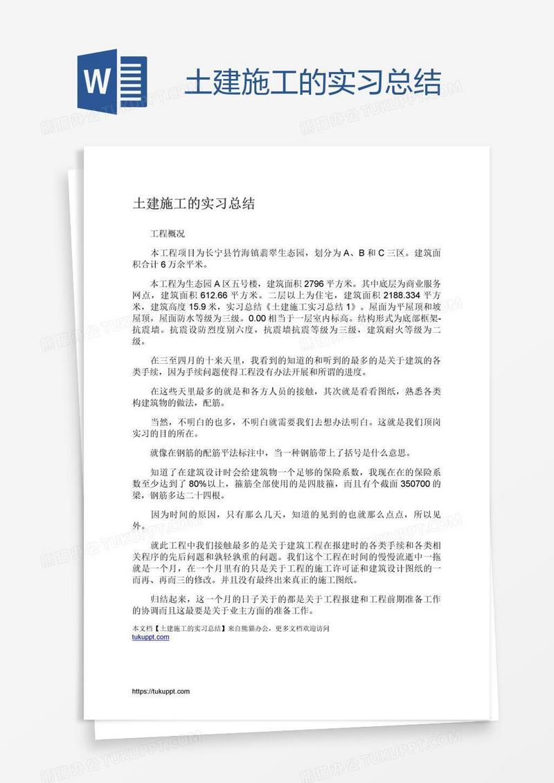 土建施工的实习总结