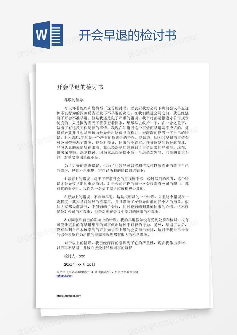 开会早退的检讨书