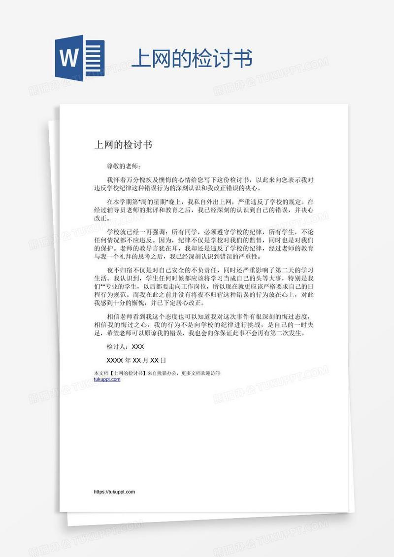 上网的检讨书