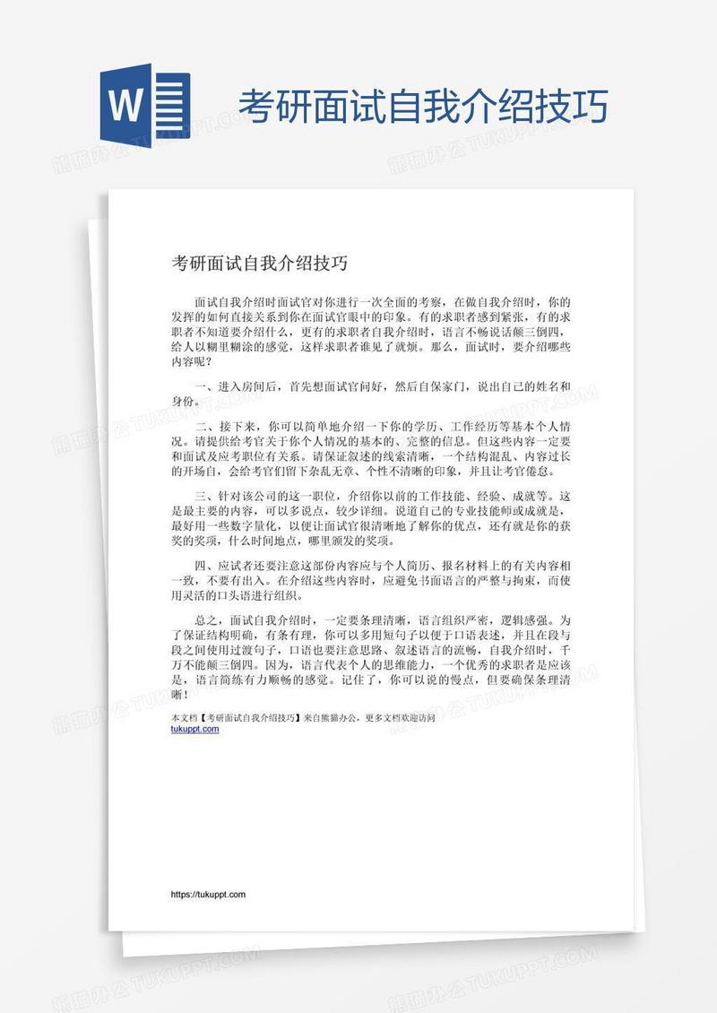 考研面试自我介绍技巧