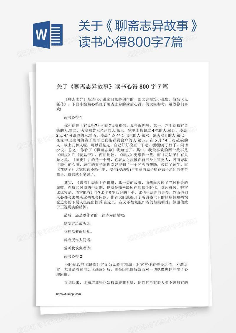 关于《聊斋志异故事》读书心得800字7篇