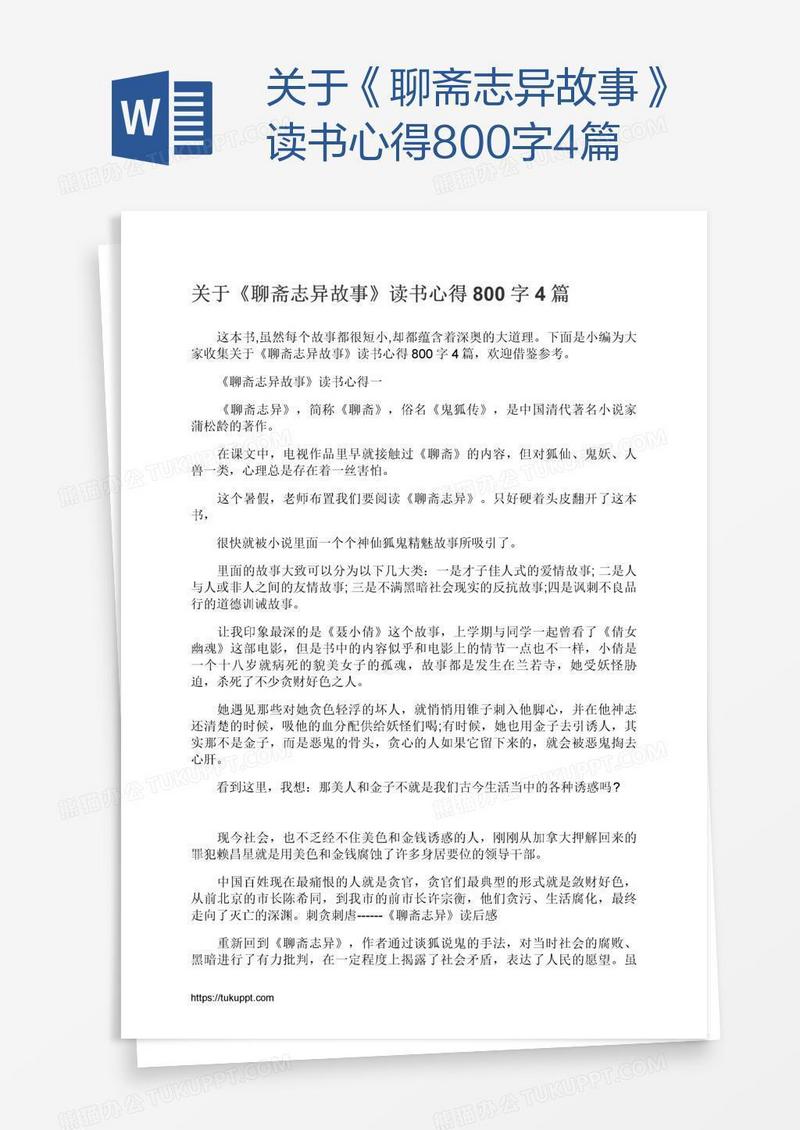 关于《聊斋志异故事》读书心得800字4篇