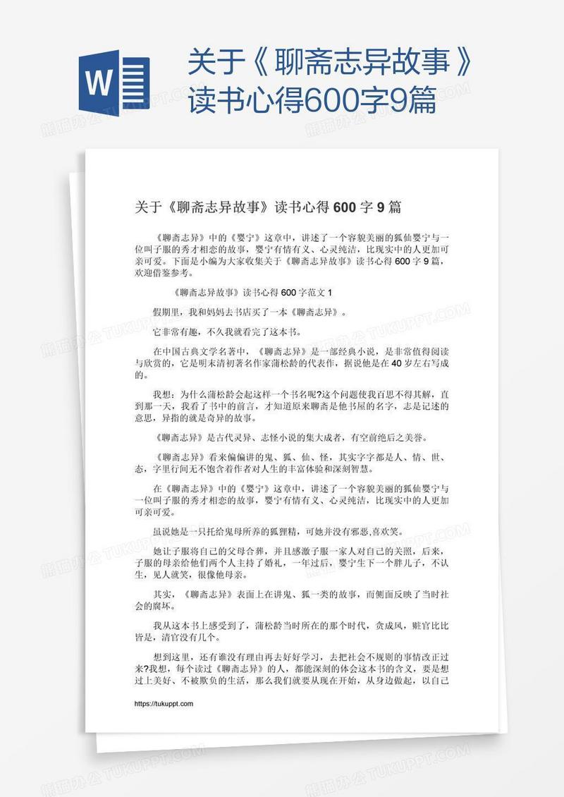关于《聊斋志异故事》读书心得600字9篇