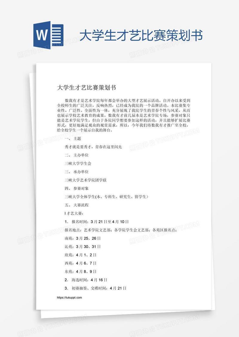 大学生才艺比赛策划书