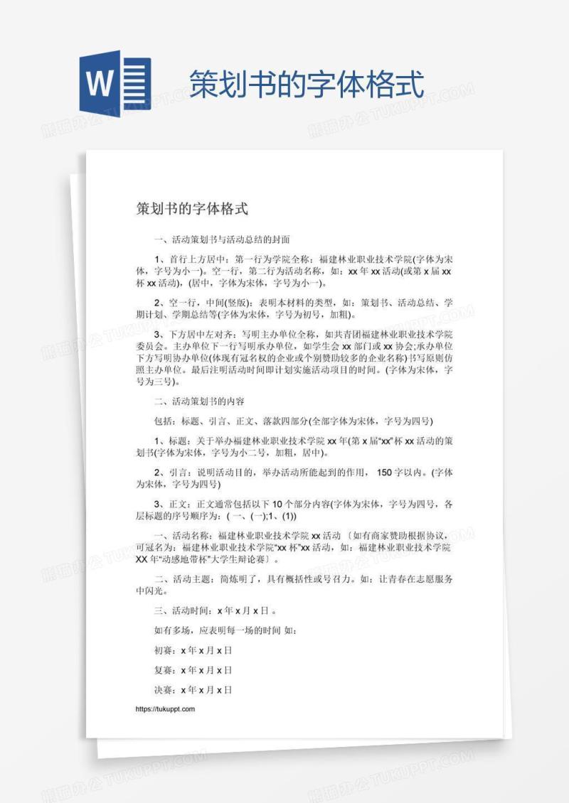 策划书的字体格式