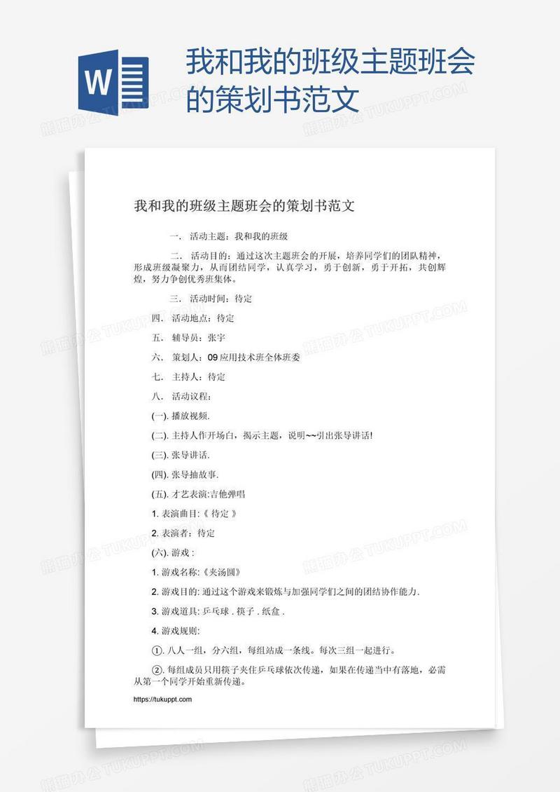我和我的班级主题班会的策划书范文