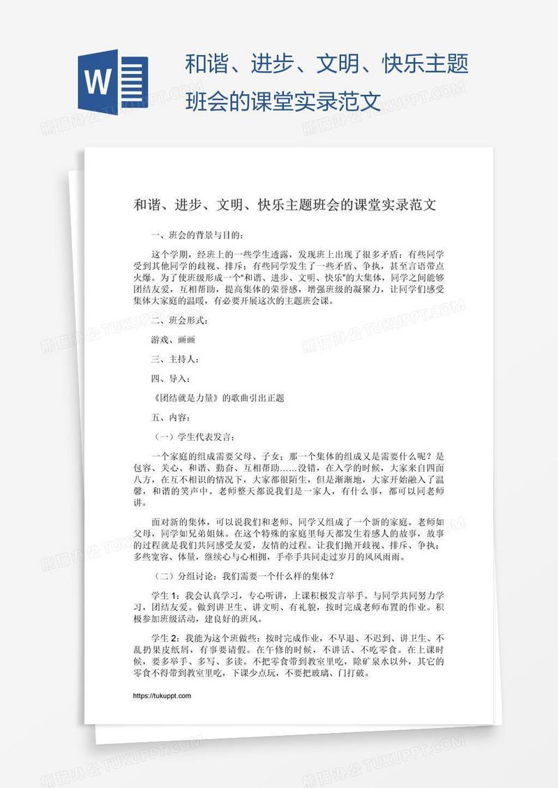 和谐、进步、文明、快乐主题班会的课堂实录范文